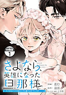 【期間限定　試し読み増量版】さよなら、英雄になった旦那様　～ただ祈るだけの役立たずな妻のはずでしたが……～　分冊版