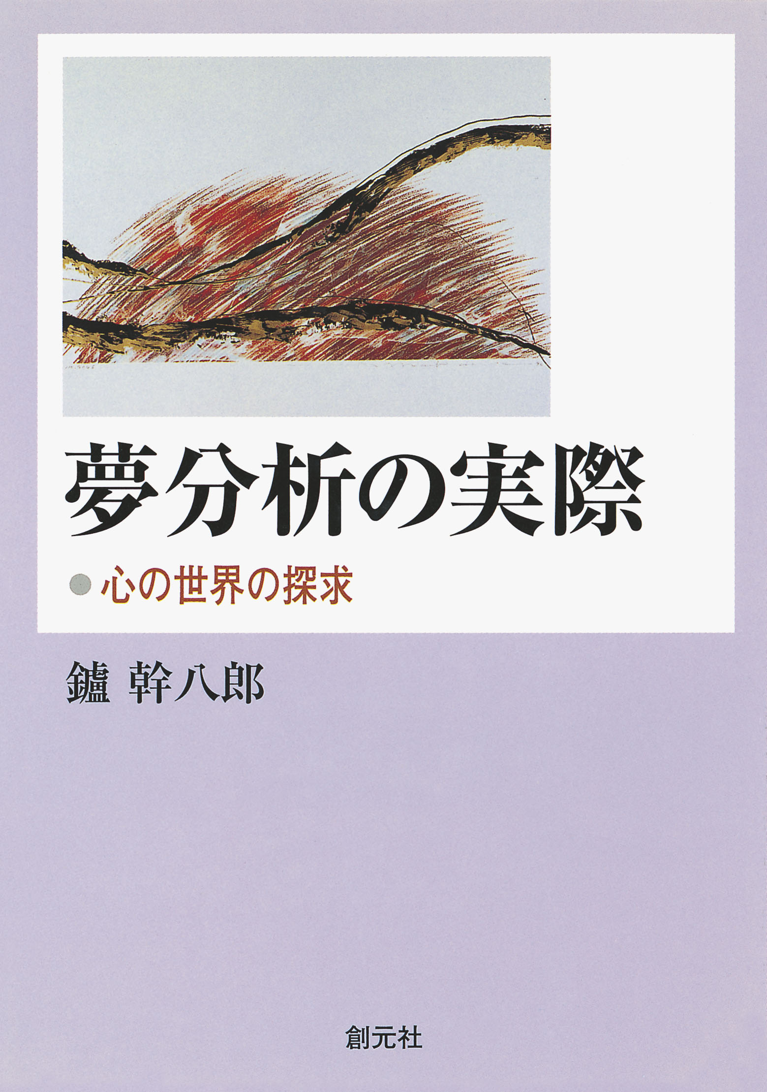 夢分析の実際 心の世界の探究 - 鑪幹八郎 - ビジネス・実用書・無料試し読みなら、電子書籍・コミックストア ブックライブ