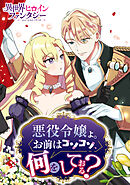 【期間限定　試し読み増量版】悪役令嬢よ。お前はコソコソ、何をしておる？