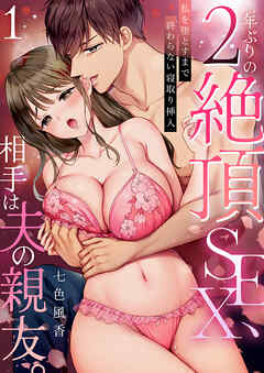 2年ぶりの絶頂SEX、相手は夫の親友。～私を堕とすまで終わらない寝取り挿入【TL版】１