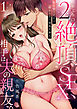 2年ぶりの絶頂SEX、相手は夫の親友。～私を堕とすまで終わらない寝取り挿入【TL版】１