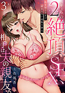 2年ぶりの絶頂SEX、相手は夫の親友。～私を堕とすまで終わらない寝取り挿入【TL版】３