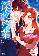 深夜残業～肉食後輩の片恋研修【全年齢版】１０
