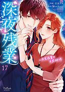 深夜残業～肉食後輩の片恋研修【全年齢版】１７