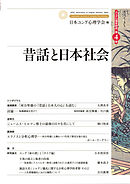 ユング心理学研究第４巻　昔話と日本社会