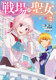 【期間限定　無料お試し版】戦場の聖女　～妹の代わりに公爵騎士に嫁ぐことになりましたが、今は幸せです～