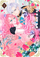 【期間限定　試し読み増量版】邪神に拾われた聖女が、もう一度初恋を取り戻すまで