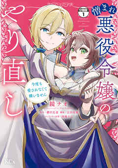 【期間限定　無料お試し版】憎まれ悪役令嬢のやり直し　今度も愛されなくて構いません　分冊版（１）