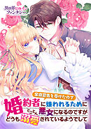 【期間限定　試し読み増量版】余命宣告を受けたので婚約者に嫌われるためにとことん悪女になるのですがどうも溺愛されているようでして