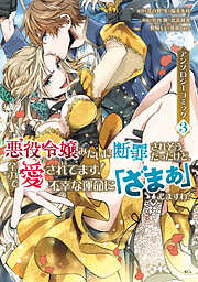 【期間限定　無料お試し版】悪役令嬢みたいに断罪されそうだったけど、全力で愛されてます！　不幸な運命に「ざまぁ」しますわ！　アンソロジーコミック