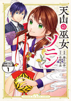 【期間限定　無料お試し版】天山の巫女ソニン　分冊版（１）