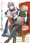 【期間限定　無料お試し版】万能メイドと公爵様の楽しい日々　分冊版