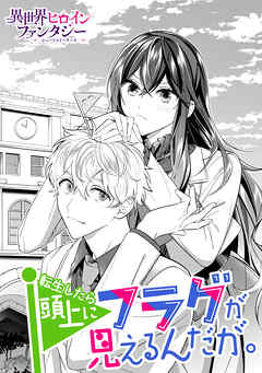 【期間限定　試し読み増量版】転生したら頭上にフラグが見えるんだが。