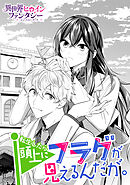 【期間限定　試し読み増量版】転生したら頭上にフラグが見えるんだが。