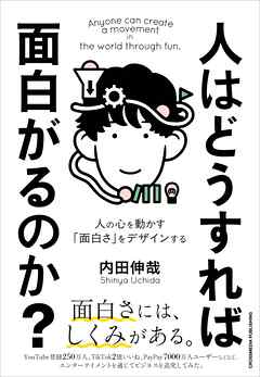 人はどうすれば面白がるのか？