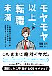 モヤモヤ以上、転職未満