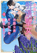 【期間限定　無料お試し版】余命わずかの引退聖女は冷酷公爵との厄介払い婚を謳歌したい！　分冊版
