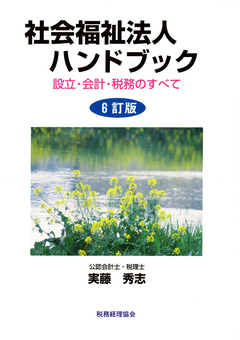 社会福祉法人ハンドブック : 設立・会計・税務のすべて [6訂版] - 実藤 ...