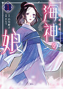 【期間限定　無料お試し版】海神の娘