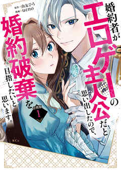 【期間限定　無料お試し版】婚約者がエロゲーの主人公だと思い出したので、婚約破棄を目指したいと思います。　分冊版（１）