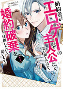 【期間限定　無料お試し版】婚約者がエロゲーの主人公だと思い出したので、婚約破棄を目指したいと思います。　分冊版