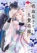 【期間限定　試し読み増量版】吸血皇子と生贄花嫁
