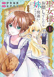 【期間限定　無料お試し版】聖女様をお探しでしたら妹で間違いありません。さあどうぞお連れください、今すぐ。（１）