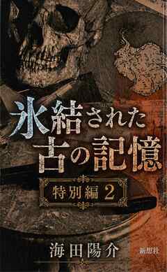 氷結された古の記憶　特別編２