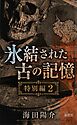 氷結された古の記憶　特別編２
