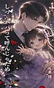 『しっ、パパって呼んじゃだめ』第一巻