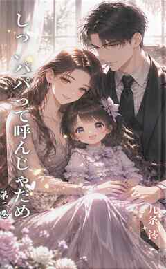 『しっ、パパって呼んじゃだめ』第二巻
