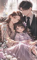 『しっ、パパって呼んじゃだめ』第二巻
