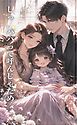 『しっ、パパって呼んじゃだめ』第二巻