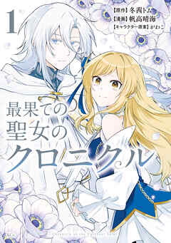 【期間限定　試し読み増量版】最果ての聖女のクロニクル（１）