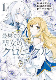 【期間限定　試し読み増量版】最果ての聖女のクロニクル（１）