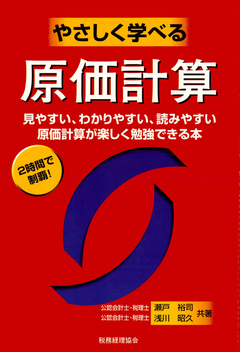 やさしく学べる原価計算 漫画 無料試し読みなら 電子書籍ストア ブックライブ