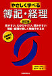 やさしく学べる簿記・経理 [改訂版]