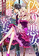 【期間限定　無料お試し版】偽りの悪女ですが末永く幸せになりましょう～お望みの”恋多き女”を演じているのに夫の様子がおかしい～
