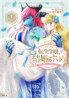 【期間限定　無料お試し版】転生令嬢、結婚のすゝめ～悪女が義妹の代わりに嫁いだなら～　分冊版（１）