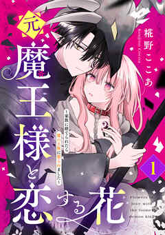 【期間限定　試し読み増量版】元魔王様と恋する花～家族に捨てられたら魔の王族に娶られました～（１）