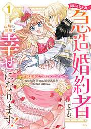 【期間限定　試し読み増量版】姉の代わりの急造婚約者ですが、辺境の領地で幸せになります！　～私が王子妃でいいんですか？～（１）