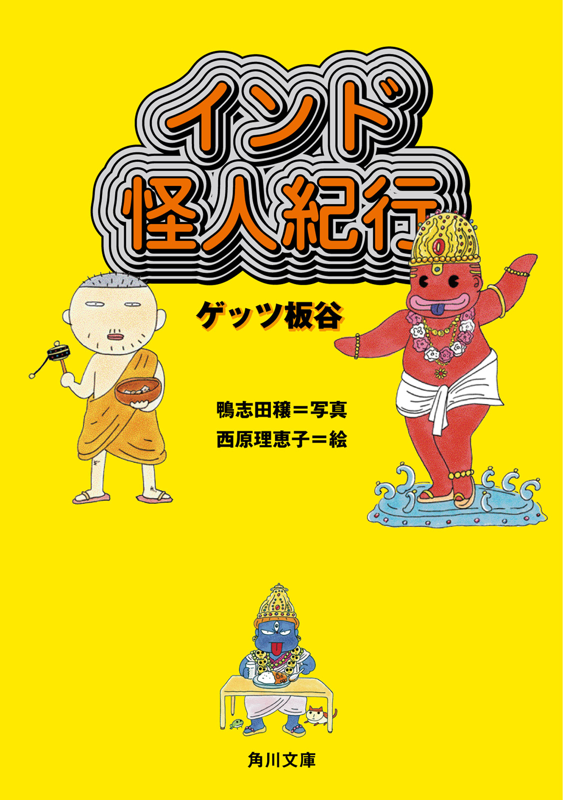 インド怪人紀行 漫画 無料試し読みなら 電子書籍ストア ブックライブ