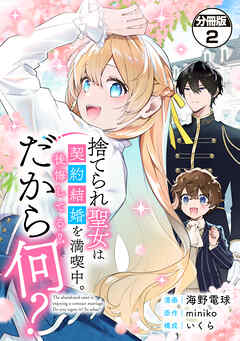【期間限定　無料お試し版】捨てられ聖女は契約結婚を満喫中。後悔してる？だから何？　分冊版