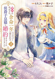 【期間限定　無料お試し版】義姉の代わりに、余命一年と言われる侯爵子息様と婚約することになりました