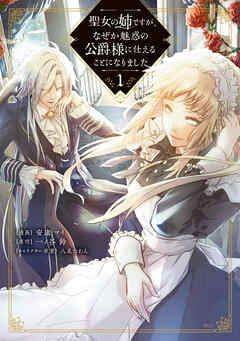 【期間限定　無料お試し版】聖女の姉ですが、なぜか魅惑の公爵様に仕えることになりました（１）