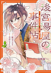 【期間限定　無料お試し版】後宮湯屋の事件帖～死罪回避したい崖っぷち薬師には謎が舞い込む～　分冊版（１）