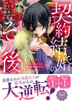 【期間限定　無料お試し版】契約結婚のその後　～追い出した夫が私の価値を知るまで～　分冊版（１）