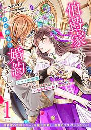 【期間限定　無料お試し版】伯爵家を守るためにとりあえず婚約しました　ニートの令嬢は醜聞をはらし意地悪な侯爵家に対抗するためいちかばちかの婚約を決断する　分冊版（１）