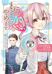 【期間限定　無料お試し版】もうこの恋はやめます。―治癒魔術師は女嫌いの想い人の前から静かに去りたい―　分冊版
