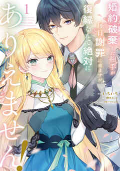 【期間限定　無料お試し版】婚約破棄した相手が毎日謝罪に来ますが、復縁なんて絶対にありえません！（１）